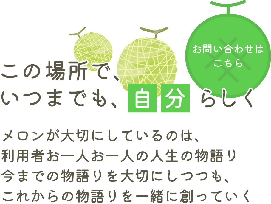 一人ひとりの人生を大切にする場所