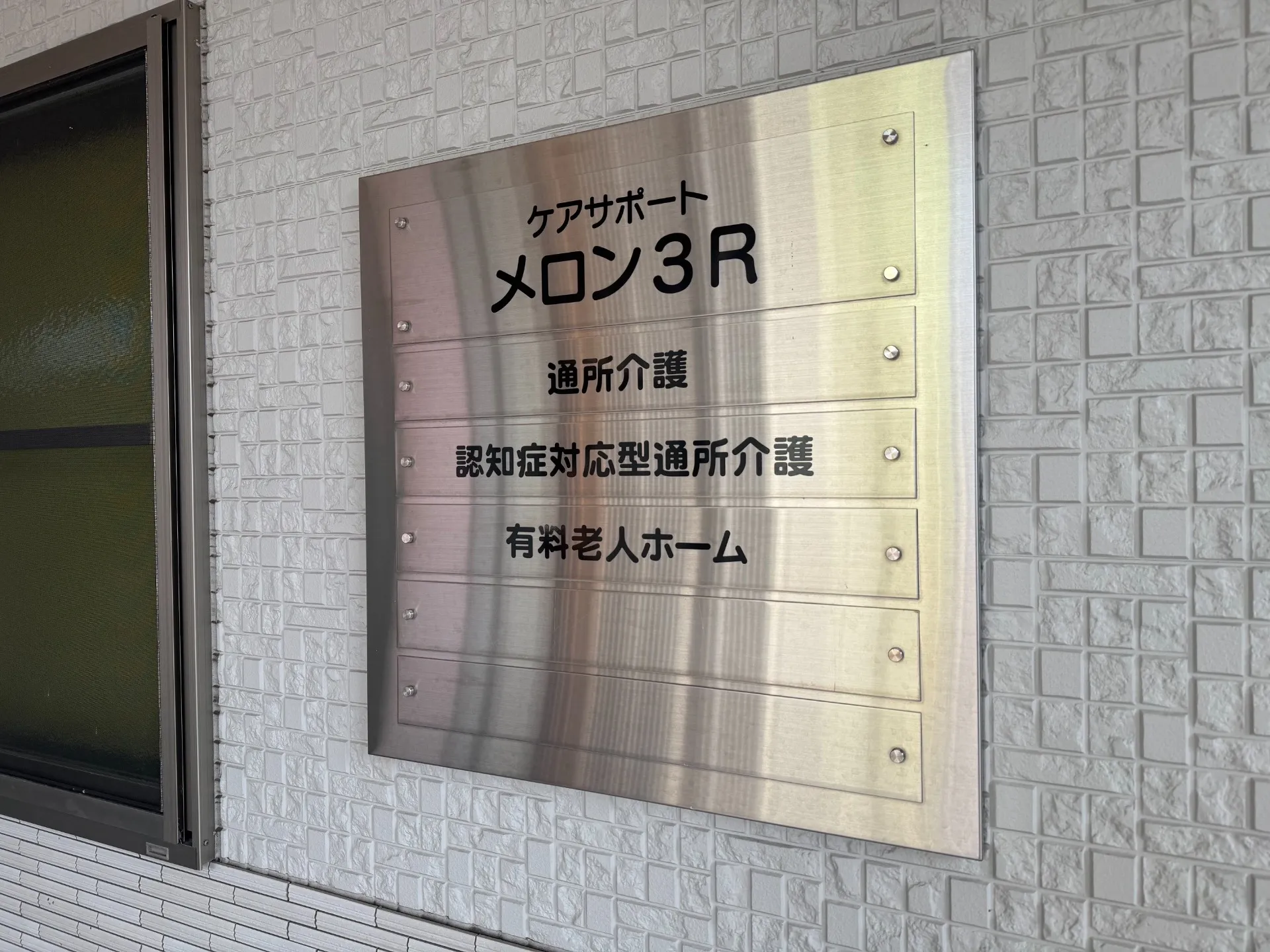 住宅型有料老人ホームケアサポートメロン3R